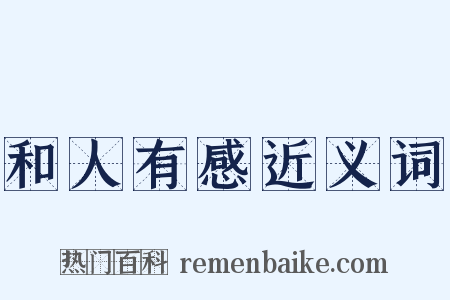 和人有感近义词是什么意思的图片